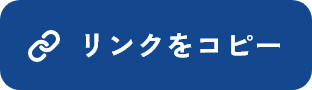 リンクをコピー