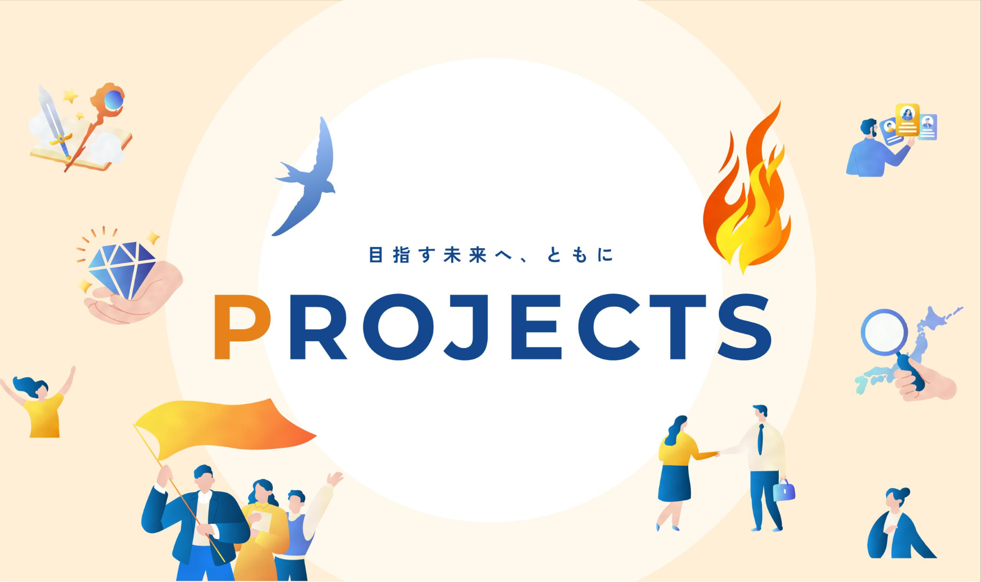 目指す未来へ、ともに PROJECTS