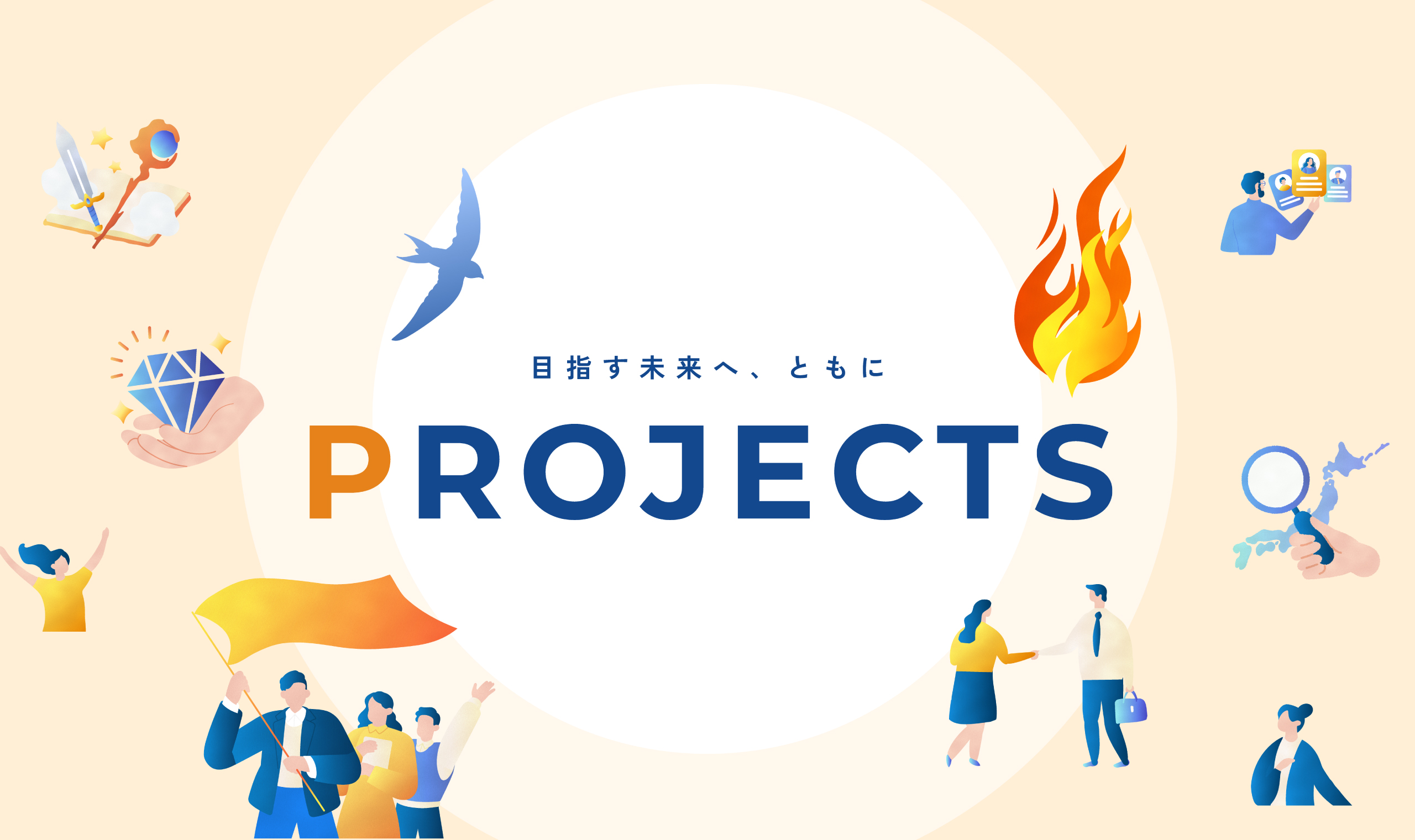 目指す未来へ、ともに PROJECTS