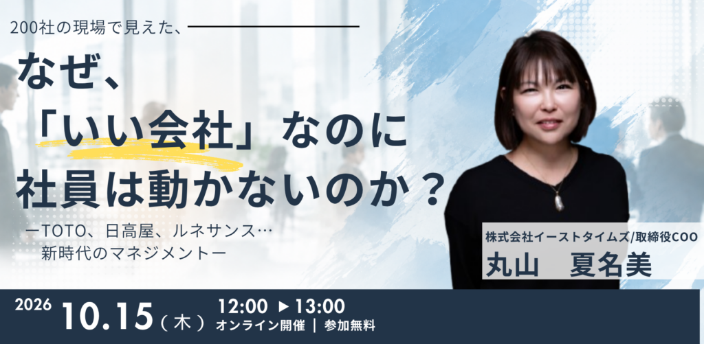 なぜ、「いい会社」なのに社員は動かないのか？                                           TOTO、日高屋、ルネサンス…200社の現場で見えた、新時代のマネジメントー