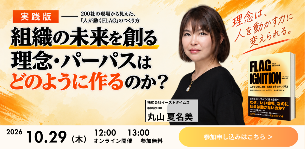 【実践版】“組織の未来を創る” 理念・パーパスはどのように作るのか？ーー200社の現場から見えた、「人が動くFLAG」のつくり方
